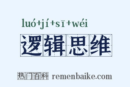 逻辑思维是什么意思的图片